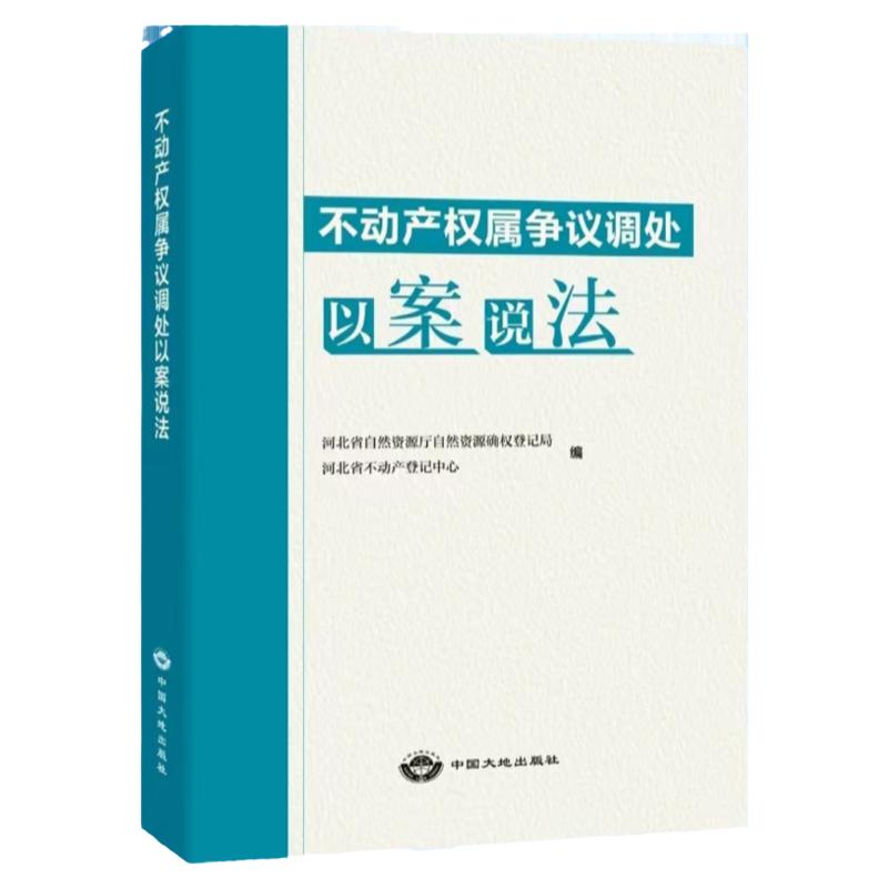 【全新正版】不动产权属争议调处以案说法 中国大地出版社 法律法规书籍 土地所有权 使用权土地权属 树木林地权属