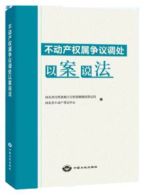 【全新正版】不动产权属争议调处以案说法 中国大地出版社 法律法规书籍 土地所有权 使用权土地权属 树木林地权属