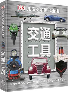 DK儿童图解百科全书交通工具书