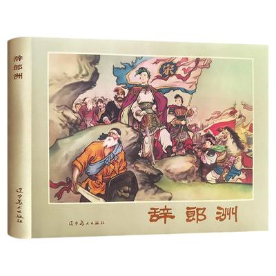 辞郎洲32开大精装连环画
