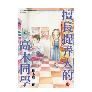 【现货】擅长捉弄人的高木同学(15) 山本崇一朗 城邦-尖端出版 港台原版进口漫画繁体中文 善本图书