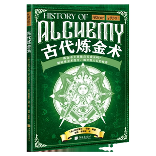 古代炼金术萤火虫全球史48揭开哲人石的秘密追溯世界各地的炼金术起源发展历史300幅图中国画报出版社官方正版