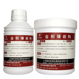 馨标XBH-30金相冷镶嵌料亚克力粉固化剂液体粉末软模试样镶嵌现货