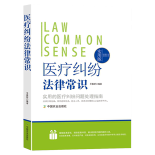 医疗纠纷法律常识一本全医疗机构和患者的关系权利义务医疗事故应对处理条例预防处置鉴定技术估分标准解决渠道损害纠纷赔偿举证