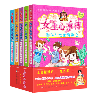 女生心事簿第一辑 乐多多系列书 全5册 别以为女生好欺负 胡小闹日记姊妹篇 9-15岁三至六年级小学生课外阅读书籍适合女孩子看的书