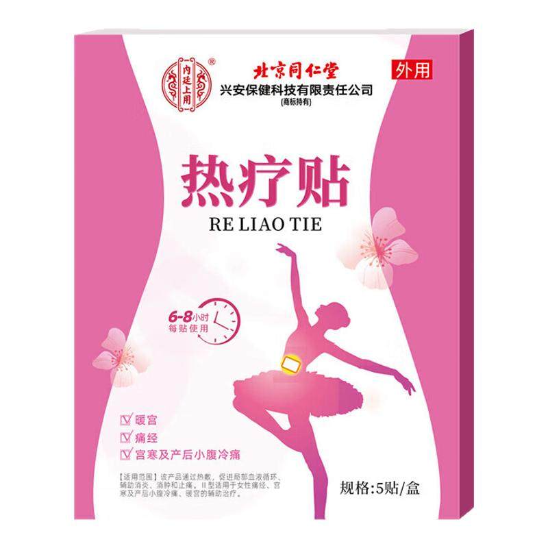 北京同仁堂慢性盆腔炎热敷包小腹坠痛盆腔积液辅助治疗中药暖宫贴