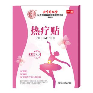 北京同仁堂慢性盆腔炎热敷包小腹坠痛盆腔积液辅助治疗中药暖宫贴