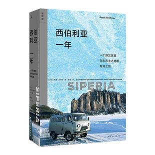 西伯利亚一年  一个芬兰家庭在永冻土之地的奇异之旅 零下50度极寒地带的生活和日常当代西伯利亚 旅行纪实 理想国旗舰店官方正版