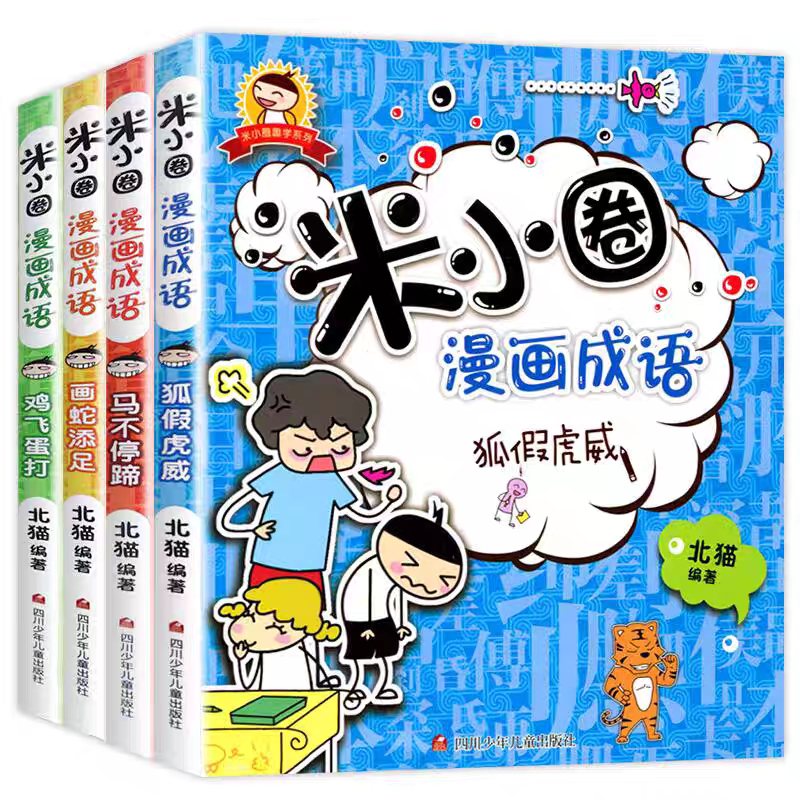 正版童书 米小圈上学记一二三四年级全套快乐大语文系列课外书姜小牙爆笑漫画成语脑筋急转弯非注音版书籍儿童绘本3-6岁幼儿园