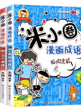 正版童书 米小圈上学记一二三四年级全套快乐大语文系列课外书姜小牙爆笑漫画成语脑筋急转弯非注音版书籍儿童绘本3-6岁幼儿园大班