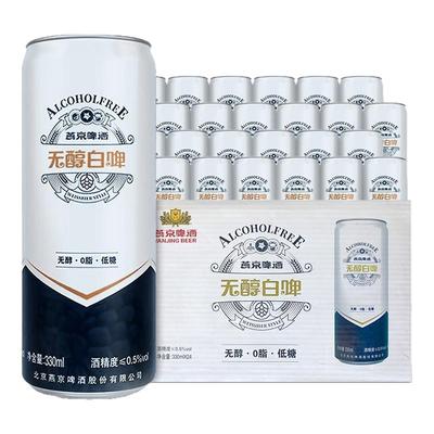 燕京啤酒无醇白啤低度啤酒330ml*24罐啤酒整箱Y