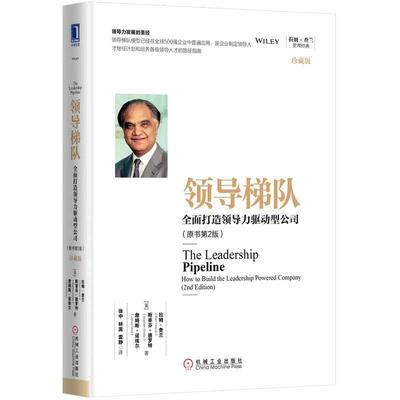 【当当网】领导梯队 全面打造领导力驱动型公司 原书第2版 珍藏版 拉姆查兰管理经典 企业管理领导层培养路径企业执行力 正版书籍