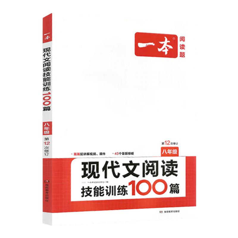 2024版一本现代文阅读技能训练100篇 八年级 记叙文说明文议论文非连续性文本名著阅读 阅读理解训练必刷题真题训练