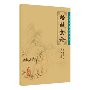 格致余论 中医临床必读丛书 元朱震亨 撰 施仁潮 整理 人民卫生出版社 医论古籍 简体横排白文本 9787117067058