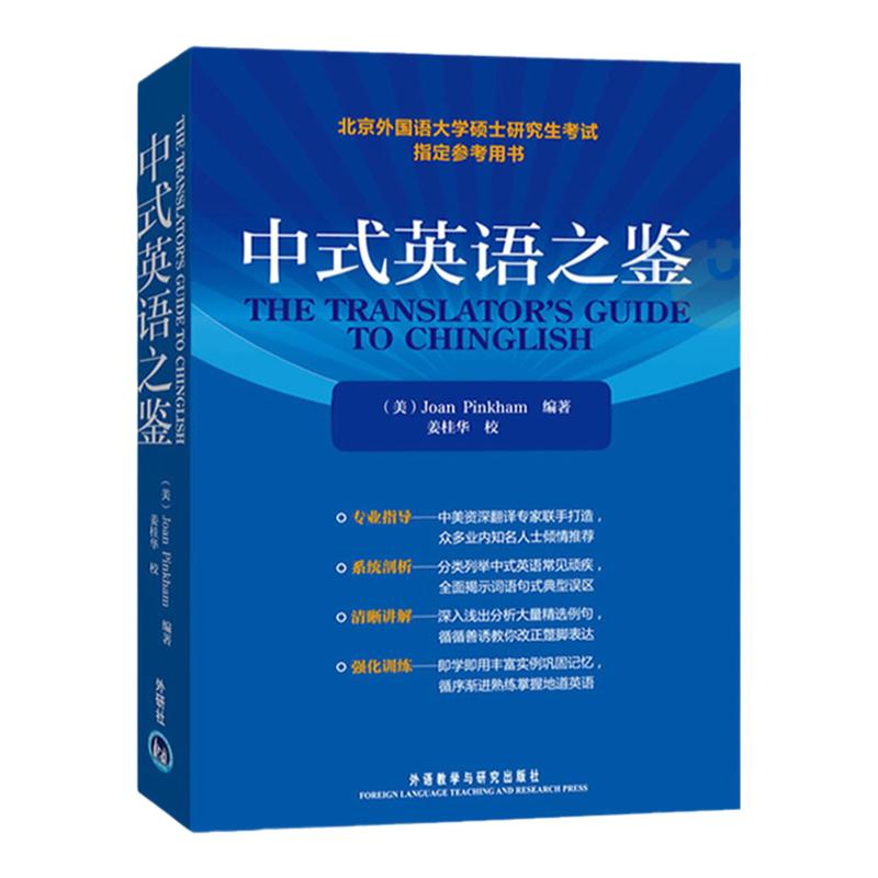 外研社中式英语之鉴翻译硕士