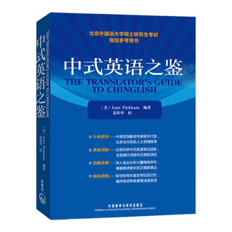 外研社中式英语之鉴平卡姆/Joan Pinkham外语教学与研究出版社北京外国语大学硕士研究生考试参考用书英语翻译硕士汉译英参考