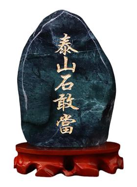 泰山天然墨玉石敢当家居客厅摆件