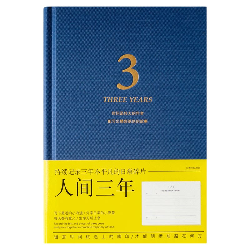 人间三年五年每日生活问答日记本