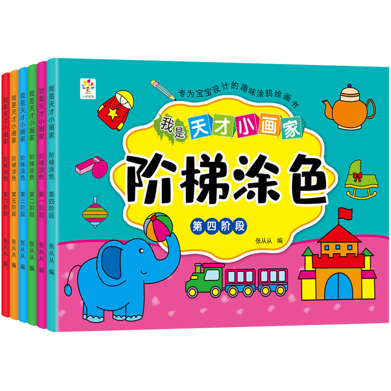 幼儿阶梯涂色书画画本套装