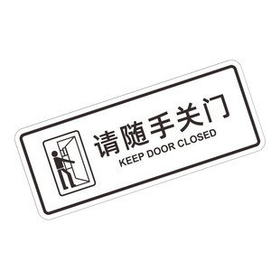 请随手关门提示牌可爱透明防水自粘贴温馨安全标语提醒指示牌挂牌天冷进出办公室玻璃门出入自动门口警示贴纸
