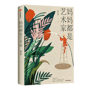 妈妈都是艺术家 戴亚楠著 包邮 10步骤100幅高清名作12个亲子互动游戏 感受艺术的治愈力量释放自身的艺术潜力和美育中信出版