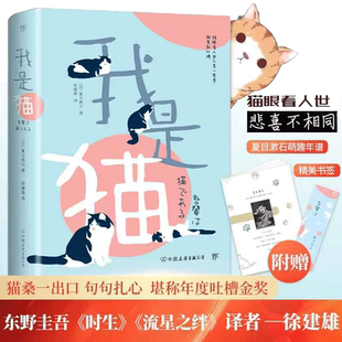 当当网【赠夏目漱石年谱】我是猫 夏目漱石著 正版书 徐健雄译 完整全译本 九年级初中 外国文学日本文学小说世界名著畅销书籍正版