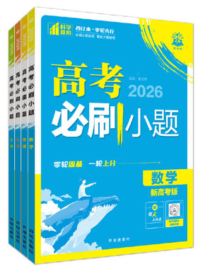 高考必刷小题一轮复习基础题