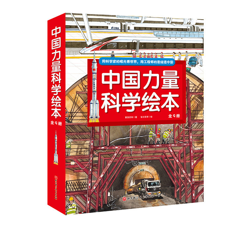 中国力量科学绘本 全9册 平装版 载人航天 高铁 超级工程 基建 科普绘本 4-8-12岁少儿科普百科 中国载人航天超级工程 北科技