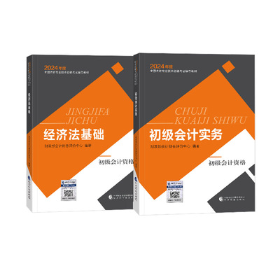 现货速发】2024年初级会计官方教材正版财政部推荐经科社出版初级会计师2023历年真题试卷题库初会职称资格经济法基础初级会计实务