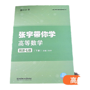 【现货正版】2023考研数学一二三 张宇带你学高等数学同济七版下册 高等数学同步辅导可搭张宇基础30讲18讲武忠祥高数辅导讲义