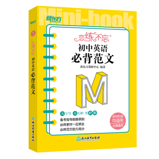 恋练不忘 初中英语 必背范文 初一二三考试复习练习真题 中考初中通用版教辅恋练有题恋练有词 工具口袋书籍新国标 新东方英语