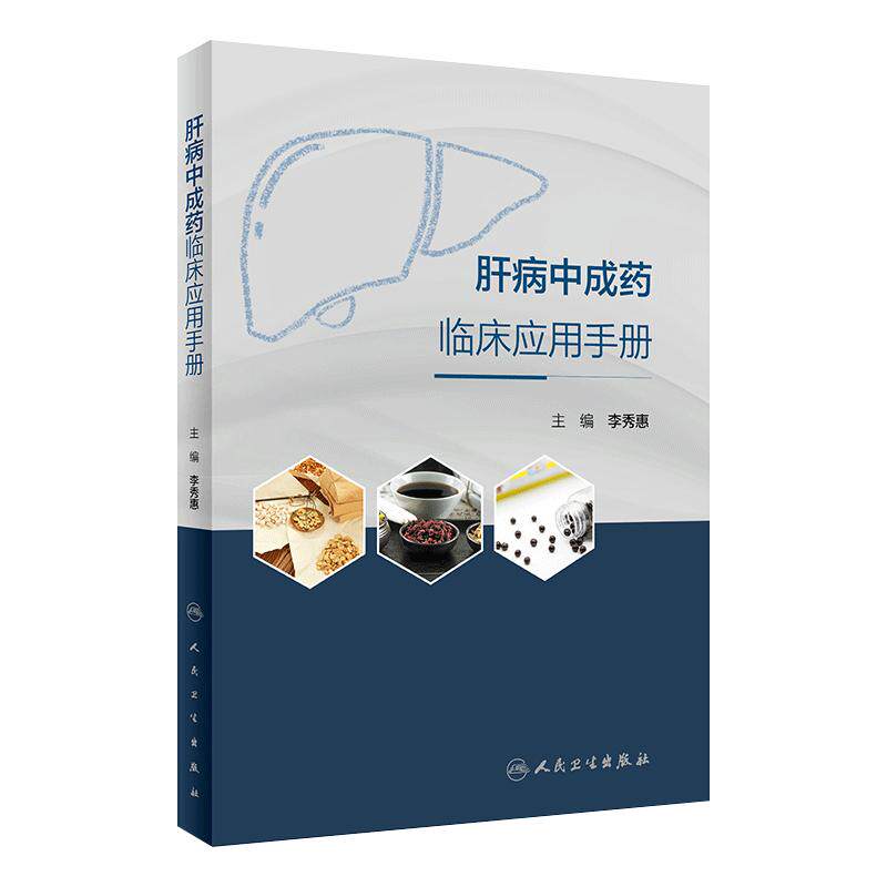 肝病中成药临床应用手册 2022年1月参考书 9787117325318