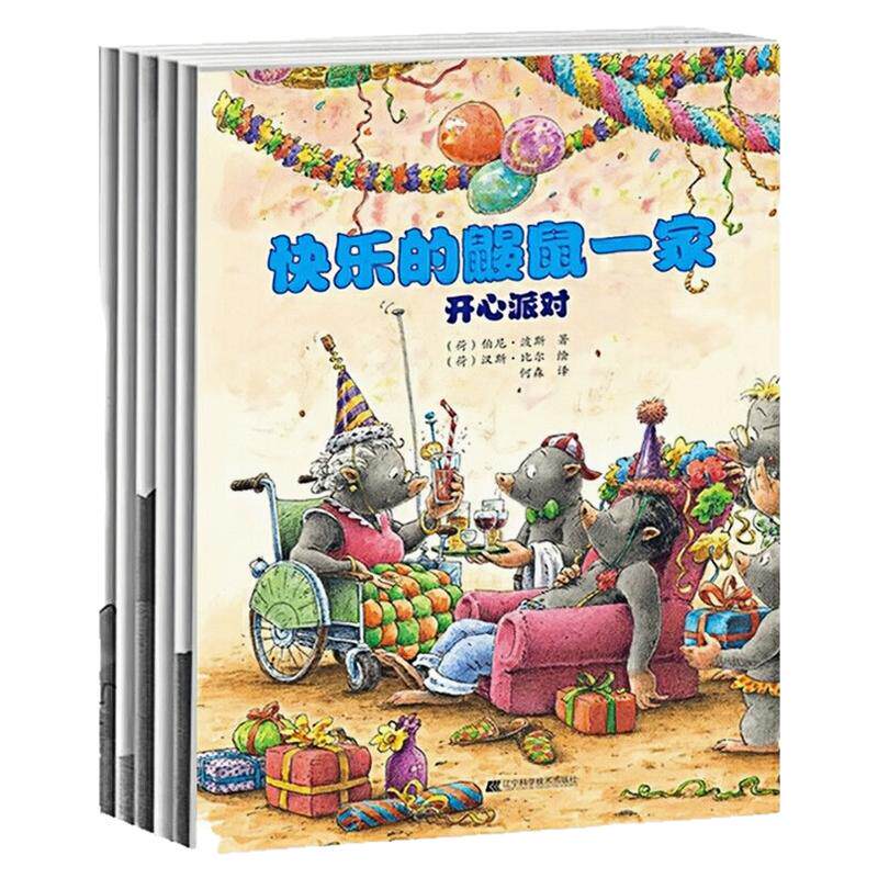 快乐的鼹鼠一家绘本图画故事书