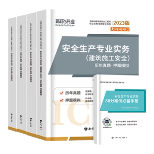 任选专业】环球网校注册安全师工程师2026年教材考试用书历年真题试卷押题模拟全套建筑化工其他全国中级安全工程师2026