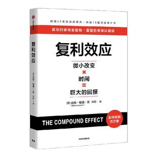 【赠专家测评卡+实战手册】复利效应 达伦 哈迪 著 个人成长与财富积累系统 长期主义 中信出版社图书 正版