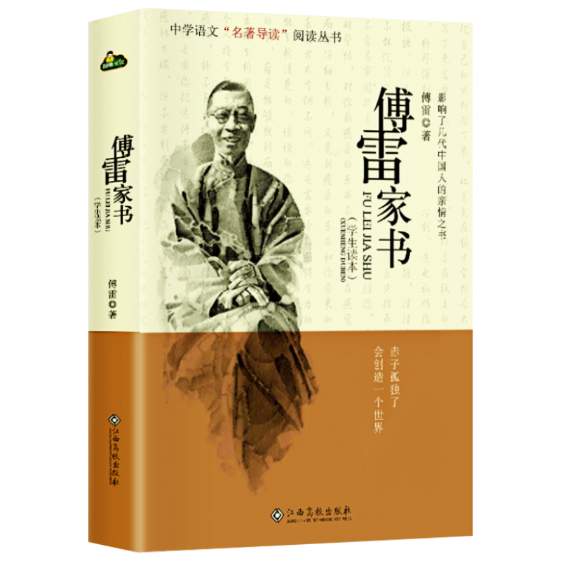 傅雷家书正版包邮初中生原版原著八年级下册课外阅读书籍单本付雷儒雷传雷博雷家信书完整人民教育出版社本傅家雷书的人教版阅读