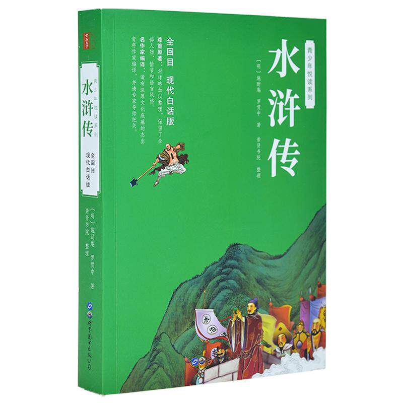 【单册任选】水浒传正版原著现代白话文初中生小学生儿童青少年版课外阅读书籍四大名著全套西游记红楼梦三国演义附赠人物关系图