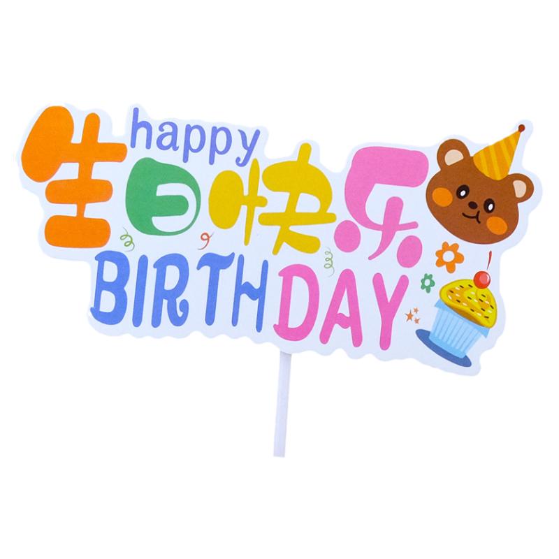 生日快乐卡通彩色蛋糕装饰布置插牌小熊兔子烘焙甜品装扮插旗配件