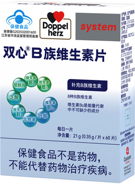 双心B族复合维生素官方旗舰德国