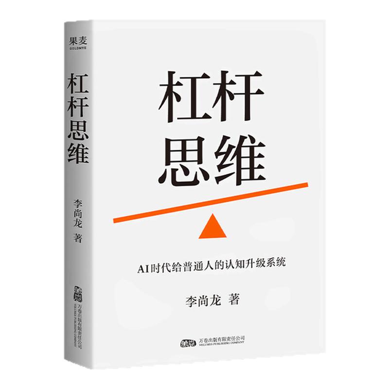 【官方正版】杠杆思维 李尚龙2026新书 AI时代给普通人的认知升级系统  6大杠杆撬动财富与自由 财富跃迁底层逻辑成功经管励志推荐