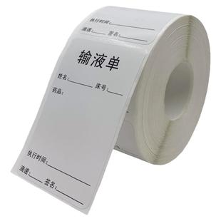 不干胶输液单标签输液卡标识贴瓶贴医嘱医废吊瓶标签治疗室用定制