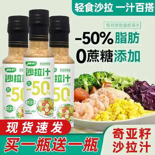 奇亚籽沙拉汁芝麻沙拉酱蔬菜水果专用果蔬大拌汁酱料拌菜调料汁