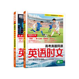 2026腾远高考英语时文阅读高一二三高考英语真题同源外刊精读新题型命题趋势高中必刷完型填空阅读理解