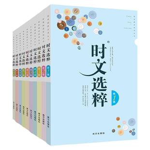 时文选粹初中版经典版1-10辑作文素材大全小学版时文选萃小学升初中语文中考高考满分作文七八九年级智慧背囊课外阅读书籍写作资料