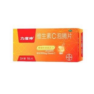 拜耳力度伸维生素C泡腾片成人1000mg维C增强抵抗VC片橙味3片装BY