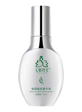 玉娇玲美焕颜靓肤精华液臭水提亮