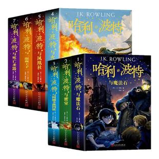 哈利波特书全套集7册原著正版25周年纪念中文版精装复刻与魔法石密室火焰杯凤凰社死亡圣器小学生课外阅读官方旗舰店人民文学出版