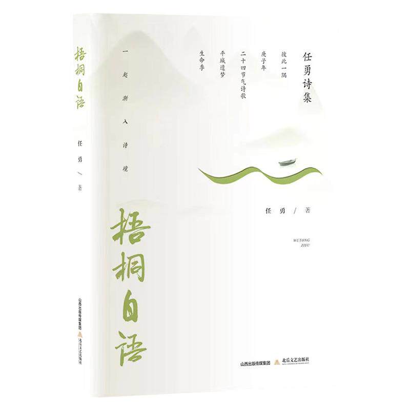 梧桐自语中国现当代诗歌
