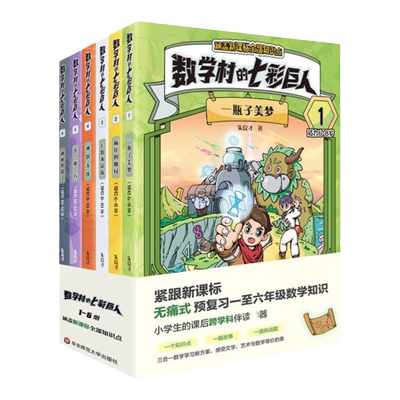 数学村的七彩巨人数学知识故事书