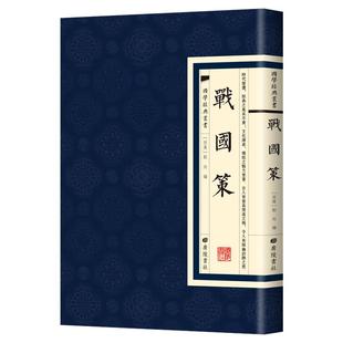 【现货正版】战国策 国学经典繁体竖版 广陵书社 古典文学史家名著书籍七国争雄战国风云故事书春秋战国时期历史百科知识青少年版